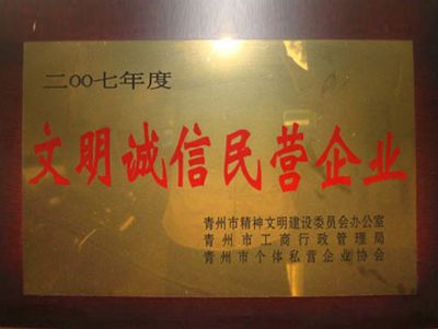 點(diǎn)擊查看詳細(xì)信息<br>標(biāo)題：文明誠(chéng)信民營(yíng)企業(yè) 閱讀次數(shù)：3088