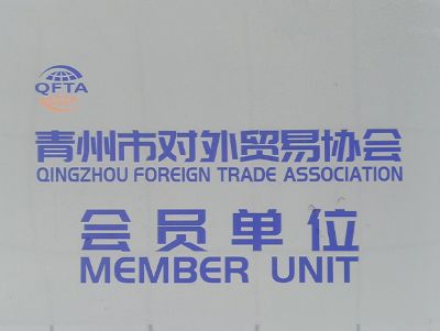 點擊查看詳細信息<br>標題：青州市對外貿易協(xié)會會員單位 閱讀次數：2363