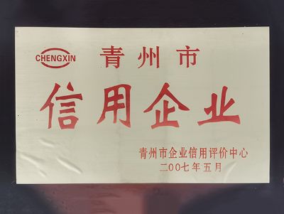 點擊查看詳細信息<br>標題：青州市信用企業(yè) 閱讀次數：2254