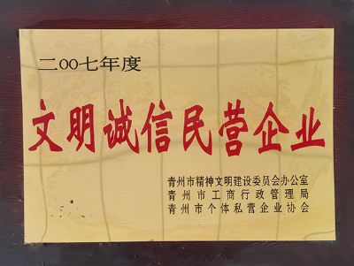 點擊查看詳細信息<br>標題：文明誠信民營企業(yè) 閱讀次數：2209