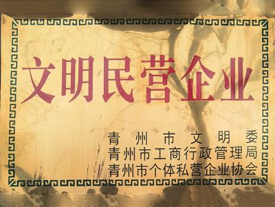點擊查看詳細信息<br>標題：文明民營企業(yè) 閱讀次數：2251